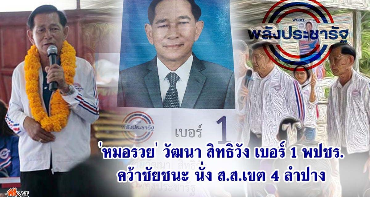 ‘วัฒนา สิทธิวัง’ พรรคพปชร. ชนะเลือกตั้งซ่อมส.ส.ลำปาง เขต 4