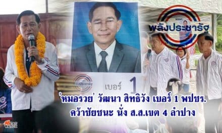 ‘วัฒนา สิทธิวัง’ พรรคพปชร. ชนะเลือกตั้งซ่อมส.ส.ลำปาง เขต 4