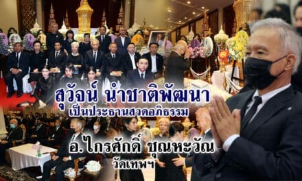 ”สุวัจน์ ลิปตพัลลภ ประธานที่ปรึกษาพรรคชาติพัฒนา นำคณะกรรมการพรรคชาติพัฒนาเป็นประะธานสวดอภิธรรม อ.ไกรศักดิ์ ชุณหะวัณ วัดเทพศิรินทร์