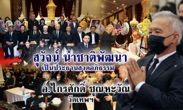 ”สุวัจน์ ลิปตพัลลภ ประธานที่ปรึกษาพรรคชาติพัฒนา นำคณะกรรมการพรรคชาติพัฒนาเป็นประะธานสวดอภิธรรม อ.ไกรศักดิ์ ชุณหะวัณ วัดเทพศิรินทร์