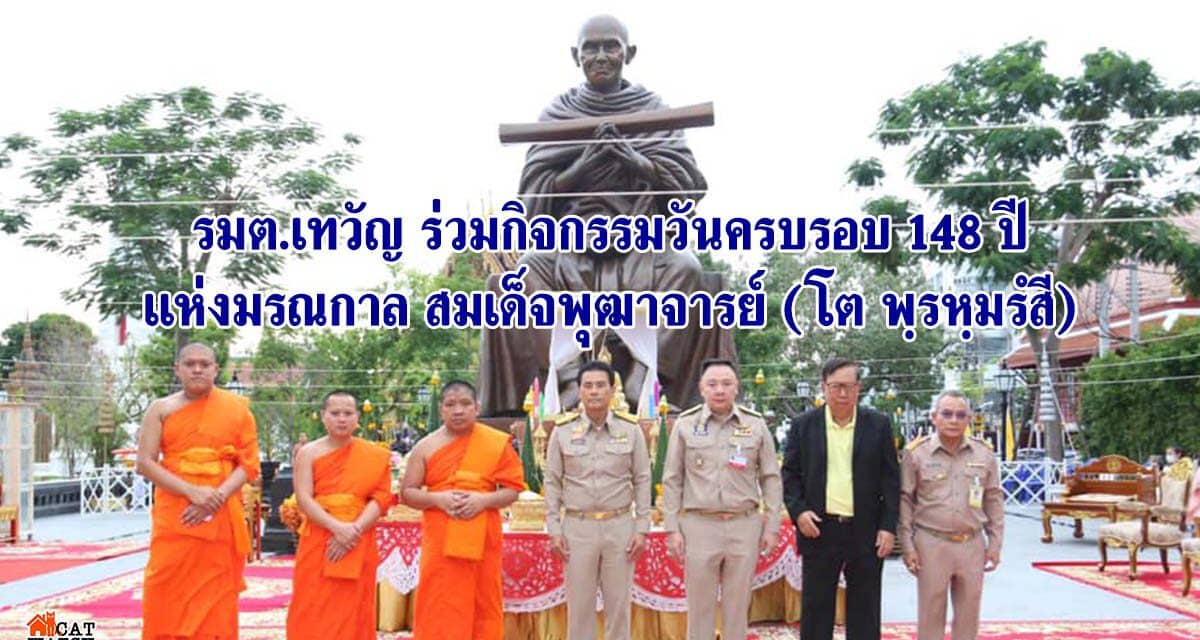 รมต.เทวัญ ร่วมกิจกรรมวันครบรอบ 148 ปี แห่งมรณกาล สมเด็จพุฒาจารย์ (โต พฺรหฺมรํสี)