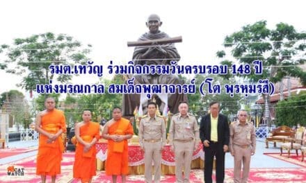รมต.เทวัญ ร่วมกิจกรรมวันครบรอบ 148 ปี แห่งมรณกาล สมเด็จพุฒาจารย์ (โต พฺรหฺมรํสี)