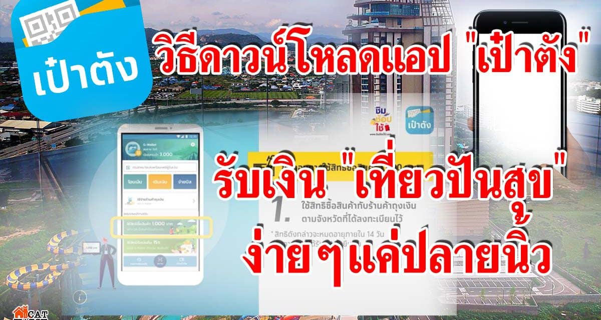 วิธีดาวน์โหลดแอป “เป๋าตัง” เพื่อที่จะไม่พลาดในการรับสิทธิ์ โครงการ “เที่ยวปันสุข”
