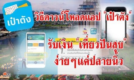 วิธีดาวน์โหลดแอป “เป๋าตัง” เพื่อที่จะไม่พลาดในการรับสิทธิ์ โครงการ “เที่ยวปันสุข”