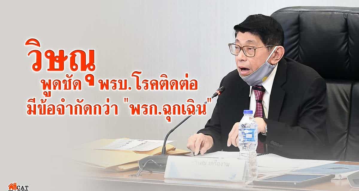 วิษณุ พูดชัด พรบ.โรคติดต่อ มีข้อจำกัดกว่า “พรก.ฉุกเฉิน”