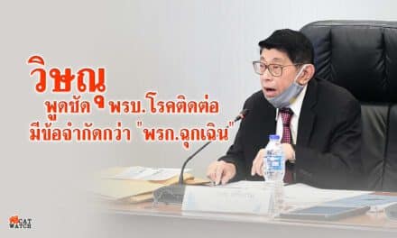 วิษณุ พูดชัด พรบ.โรคติดต่อ มีข้อจำกัดกว่า “พรก.ฉุกเฉิน”
