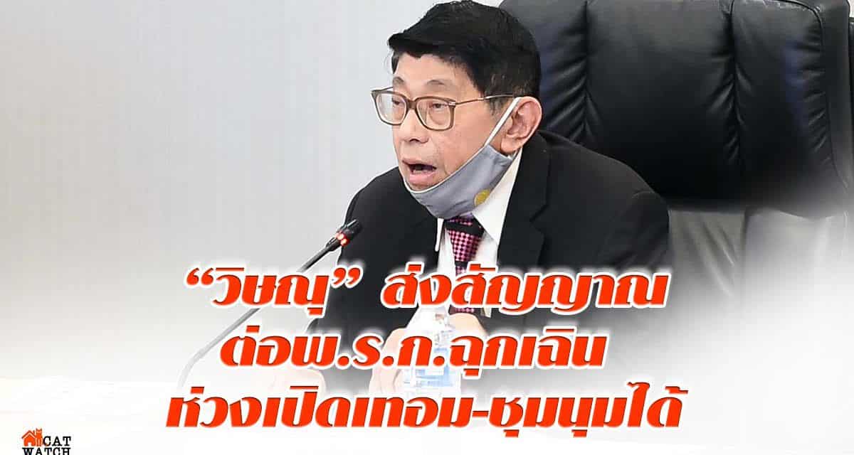 “วิษณุ” ส่งสัญญาณต่อพ.ร.ก.ฉุกเฉิน ห่วงเปิดเทอม-ชุมนุมได้