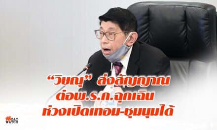 “วิษณุ” ส่งสัญญาณต่อพ.ร.ก.ฉุกเฉิน ห่วงเปิดเทอม-ชุมนุมได้