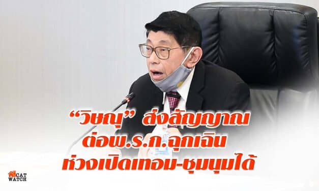 “วิษณุ” ส่งสัญญาณต่อพ.ร.ก.ฉุกเฉิน ห่วงเปิดเทอม-ชุมนุมได้