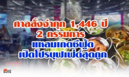 ศาลสั่งจำคุก1,446ปี 2กรรมการ แหลมเกตซีฟู้ด เปิดโปรบุฟเฟ่ต์สุดถูก