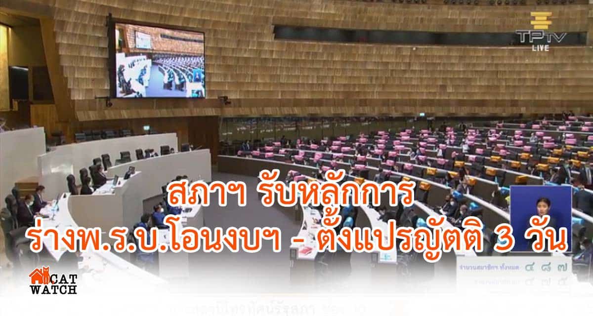 สภาฯ รับหลักการ ร่างพ.ร.บ.โอนงบฯ – ตั้งแปรญัตติ 3 วัน