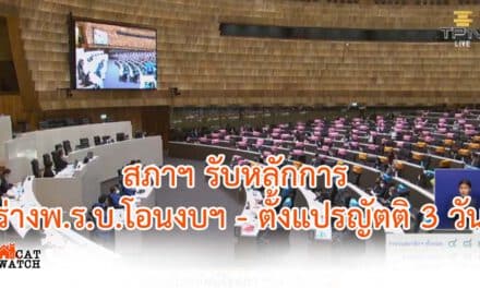 สภาฯ รับหลักการ ร่างพ.ร.บ.โอนงบฯ – ตั้งแปรญัตติ 3 วัน