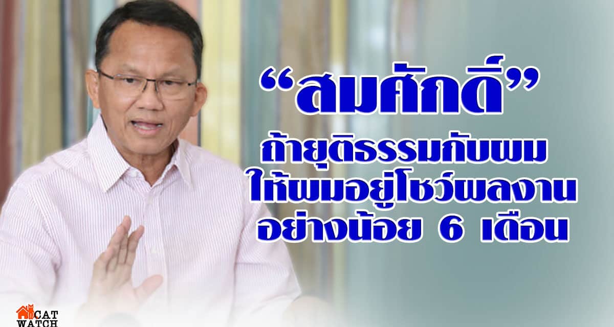 “สมศักดิ์” ขอ 6 เดือน โชว์ผลงานก่อนปรับครม.