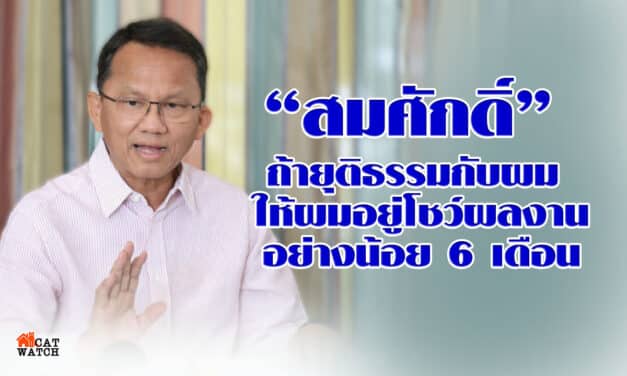 “สมศักดิ์” ขอ 6 เดือน โชว์ผลงานก่อนปรับครม.