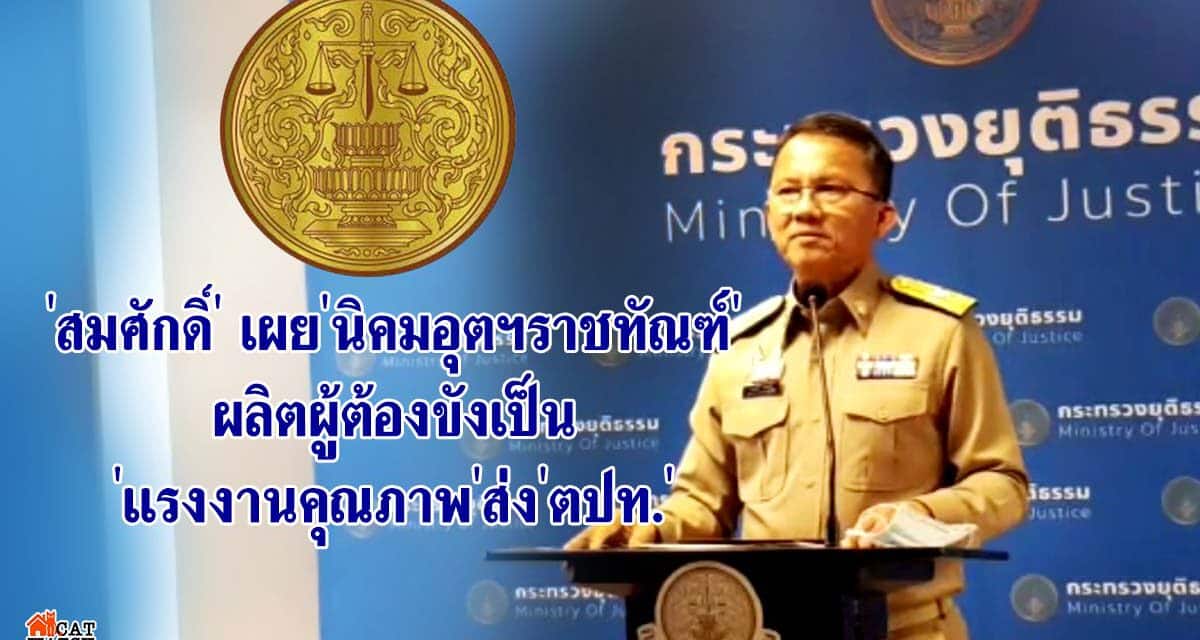 ‘สมศักดิ์’เผย’นิคมอุตฯราชทัณฑ์’ผลิตผู้ต้องขังเป็น’แรงงานคุณภาพ’ส่ง’ตปท.’