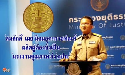 ‘สมศักดิ์’เผย’นิคมอุตฯราชทัณฑ์’ผลิตผู้ต้องขังเป็น’แรงงานคุณภาพ’ส่ง’ตปท.’