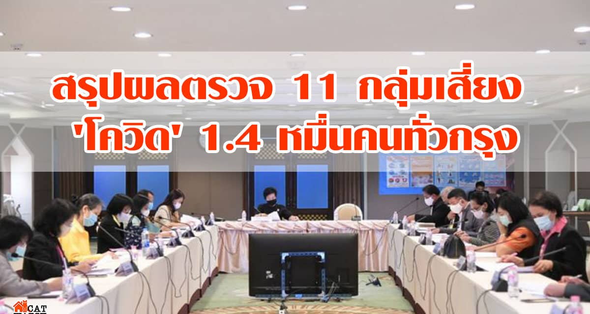 สรุปผลตรวจ 11 กลุ่มเสี่ยง ‘โควิด’ 1.4 หมื่นคนทั่วกรุง
