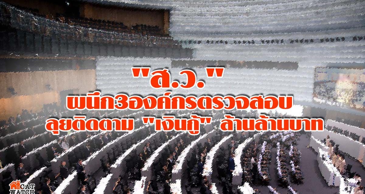“ส.ว.” ผนึก 3 องค์กรตรวจสอบ ลุยติดตาม “เงินกู้” ล้านล้านบาท