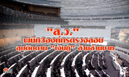 “ส.ว.” ผนึก 3 องค์กรตรวจสอบ ลุยติดตาม “เงินกู้” ล้านล้านบาท