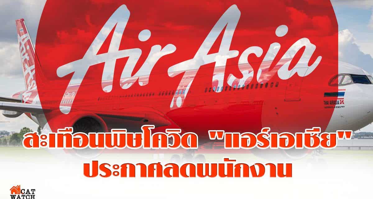 “แอร์เอเชีย กรุ๊ป” ประกาศลดพนักงานลงประมาณ 30% เตรียมพิจารณาขายหุ้น 10% ระดมเงินสด
