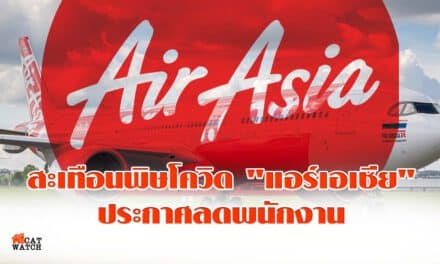 “แอร์เอเชีย กรุ๊ป” ประกาศลดพนักงานลงประมาณ 30% เตรียมพิจารณาขายหุ้น 10% ระดมเงินสด