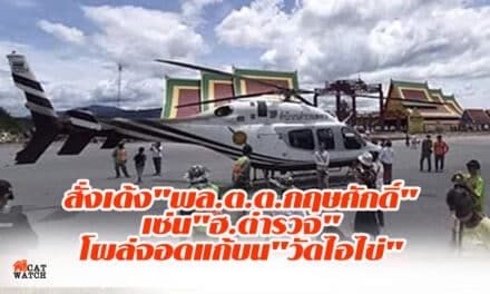 สั่งเด้ง”พล.ต.ต.กฤษศักดิ์”เซ่น”ฮ.ตำรวจ”โผล่จอดแก้บน”วัดไอไข่”