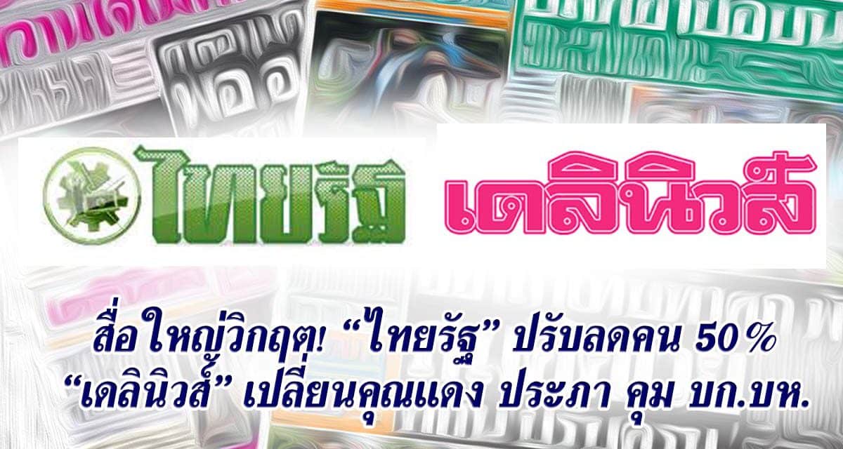 สื่อใหญ่วิกฤต! “ไทยรัฐ” ปรับลดคน 50% “เดลินิวส์” เปลี่ยนคุณแดง ประภา คุม บก.บห.