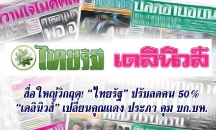 สื่อใหญ่วิกฤต! “ไทยรัฐ” ปรับลดคน 50% “เดลินิวส์” เปลี่ยนคุณแดง ประภา คุม บก.บห.