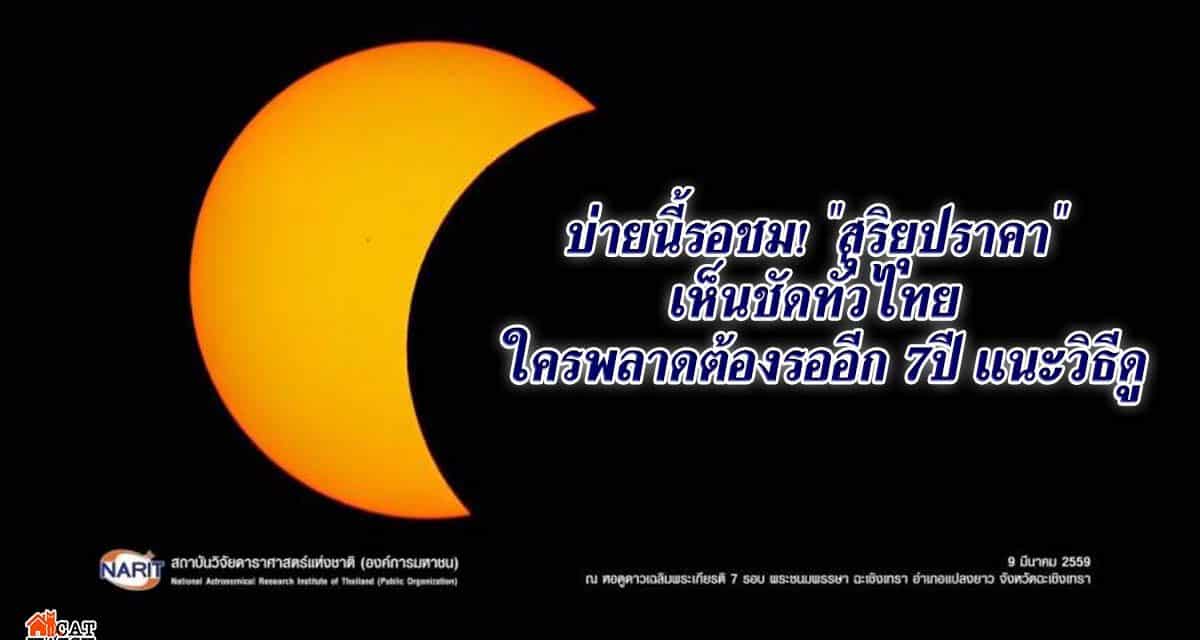 บ่ายนี้รอชม! “สุริยุปราคา” เห็นชัดทั่วไทย ใครพลาดต้องรออีก 7ปี แนะวิธีดู