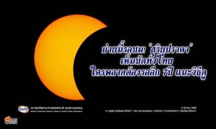 บ่ายนี้รอชม! “สุริยุปราคา” เห็นชัดทั่วไทย ใครพลาดต้องรออีก 7ปี แนะวิธีดู