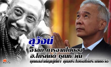สุวัจน์ อาลัย การจากไปของ อ.ไกรศักดิ์ชุณหะวัณ บุคคลสำคัญผู้ที่ทำคุณประโยชน์ให้ประเทศชาติ