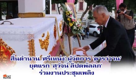 สิ้นตำนาน ‘ศรีเหน่ง’ ผู้จัดการ ‘คาราวาน’ ยุคแรก ‘สุวัจน์ ลิปตพัลลภ’ ร่วมงานประชุมเพลิง