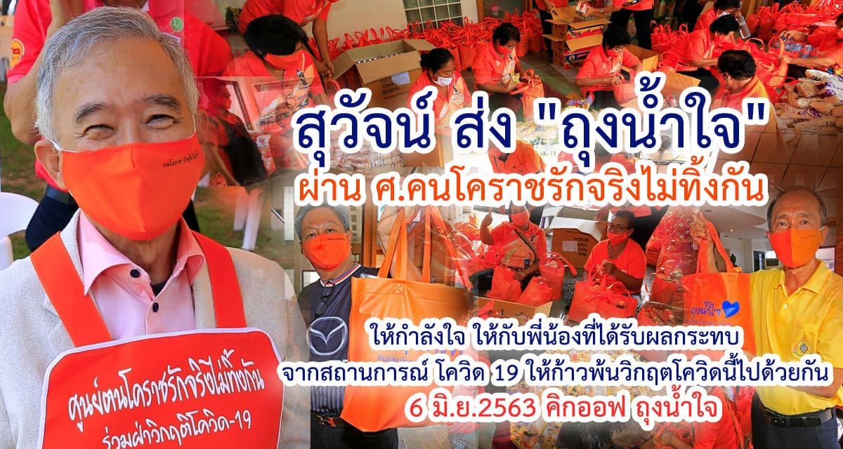 สุวัจน์ ส่ง” ถุงน้ำใจ” ผ่าน ศ.คนโคราชรักจริงไม่ทิ้งกัน ให้กำลังใจ พี่น้องให้ก้าวพ้นวิกฤตโควิด-19 ไปด้วยกัน  6 มิ.ย.2563 คิกออฟ