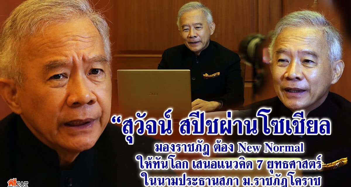 “สุวัจน์ สปีชผ่านโซเชียล มองราชภัฎ ต้อง New Normal  ให้ทันโลก เสนอแนวคิด 7 ยุทธศาสตร์  ในนามประธานสภา ม.ราชภัฎโคราช