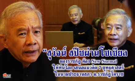 “สุวัจน์ สปีชผ่านโซเชียล มองราชภัฎ ต้อง New Normal  ให้ทันโลก เสนอแนวคิด 7 ยุทธศาสตร์  ในนามประธานสภา ม.ราชภัฎโคราช