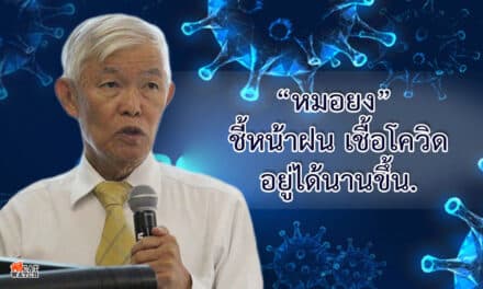 “หมอยง” ชี้หน้าฝนเชื้อโควิดอยู่ได้นานขึ้น ถ้าระบาดระลอก 2 จะคุมยากกว่ารอบแรก