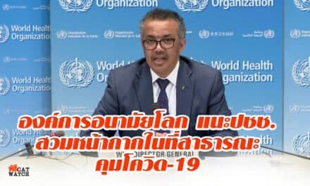 องค์การอนามัยโลก แนะปชช.สวมหน้ากากในที่สาธารณะคุม โควิด-19