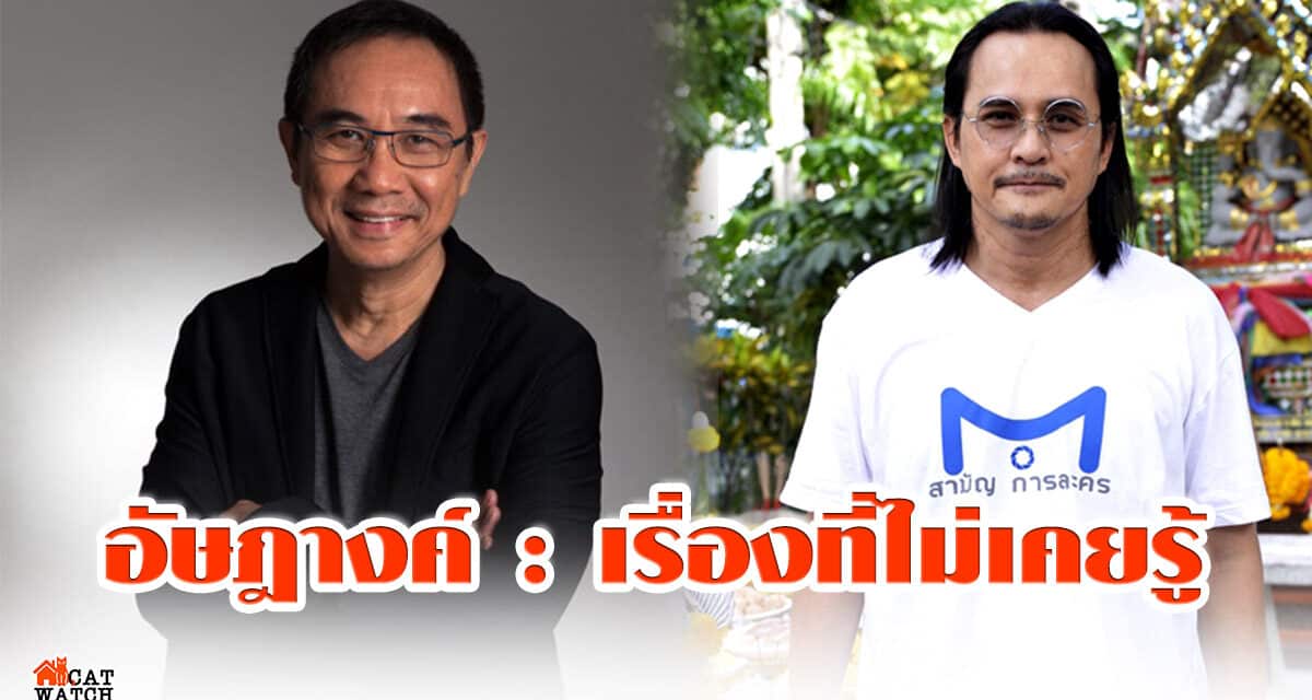 “อัษฎางค์” โพสต์เล่าเรื่อง “ศรัณยู วงษ์กระจ่าง-ธเนศ วรากุลนุเคราะห์” พี่น้องท้องเดียวกัน ที่คุณอาจไม่เคยรู้