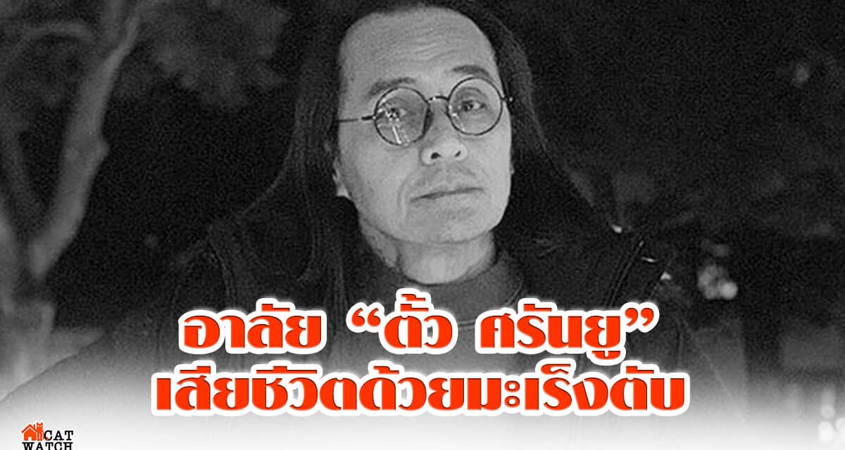 อาลัย “ตั้ว ศรันยู”เสียชีวิตด้วยมะเร็งตับในวัย 59 ปี
