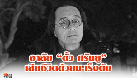 อาลัย “ตั้ว ศรันยู”เสียชีวิตด้วยมะเร็งตับในวัย 59 ปี