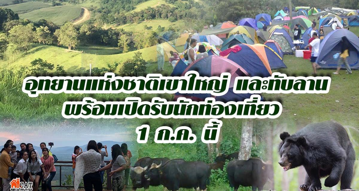 อุทยานแห่งชาติเขาใหญ่ และทับลาน พร้อมเปิดรับ นักท่องเที่ยว 1 ก.ค. นี้
