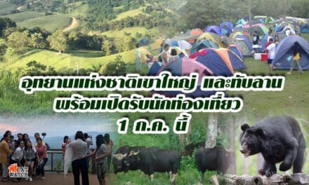 อุทยานแห่งชาติเขาใหญ่ และทับลาน พร้อมเปิดรับ นักท่องเที่ยว 1 ก.ค. นี้