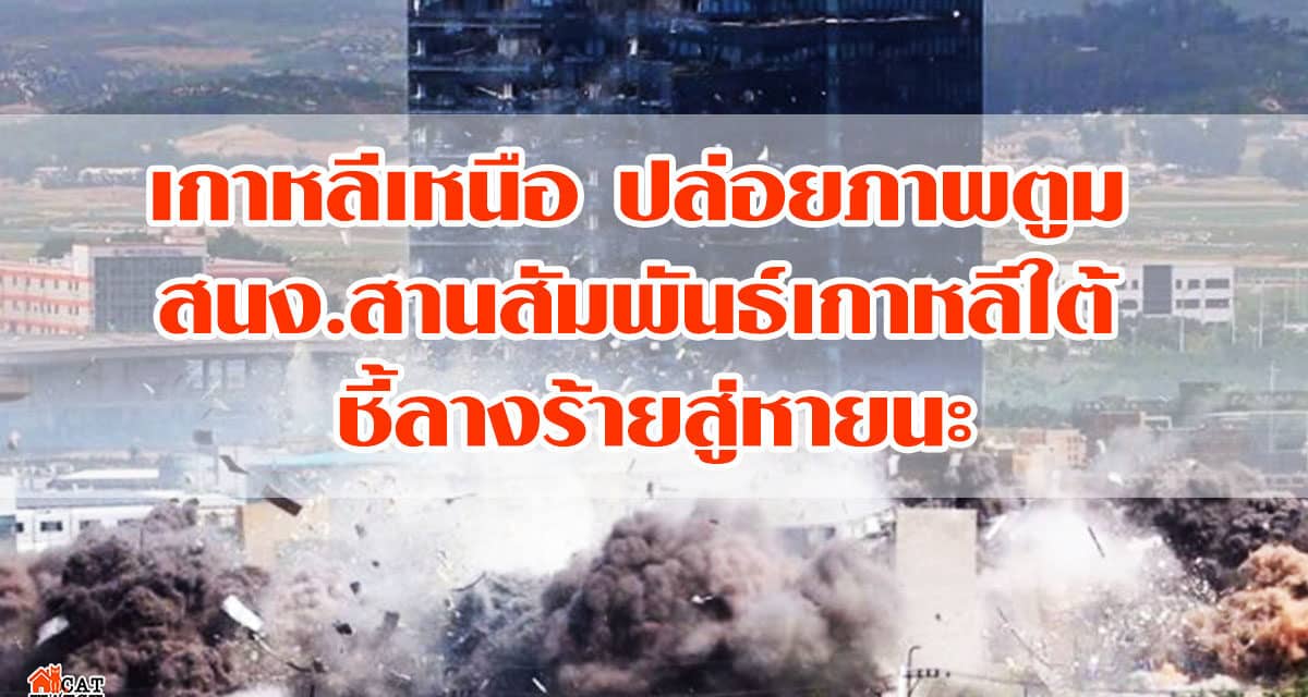 เกาหลีเหนือปล่อยภาพตูม สนง.สานสัมพันธ์ เกาหลีใต้