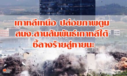 เกาหลีเหนือปล่อยภาพตูม สนง.สานสัมพันธ์ เกาหลีใต้