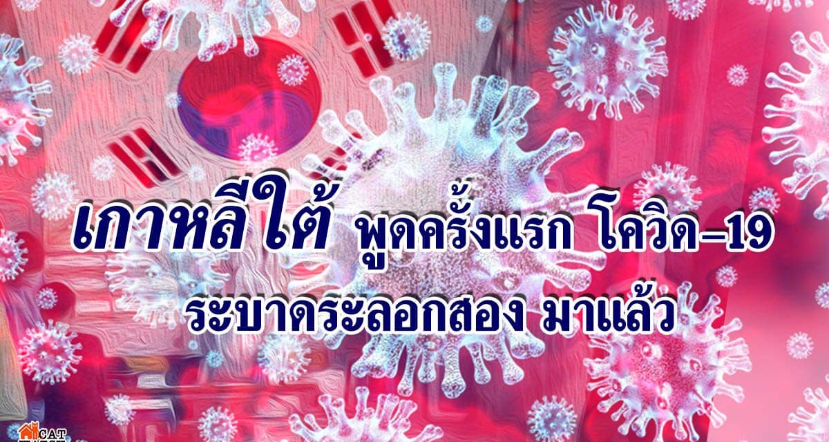 เกาหลีใต้พูดครั้งแรก โควิด-19 ระบาดระลอกสอง กลับมา วันหยุดต้นพ.ค.คือจุดเริ่ม