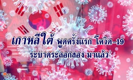 เกาหลีใต้พูดครั้งแรก โควิด-19 ระบาดระลอกสอง กลับมา วันหยุดต้นพ.ค.คือจุดเริ่ม