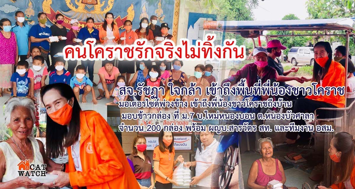 คนโคราชรักจริงไม่ทิ้งกัน เดินหน้ามอบข้าวกล่อง เข้าถึงพื้นที่พี่น้องชาวโคราช ม.7 ต.หนองบัวศาลา