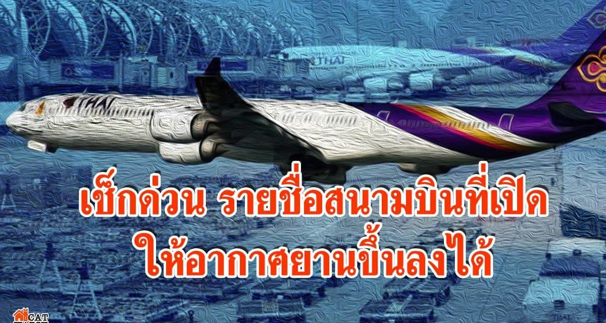 เช็กด่วน รายชื่อสนามบินที่เปิดให้อากาศยานขึ้นลงได้