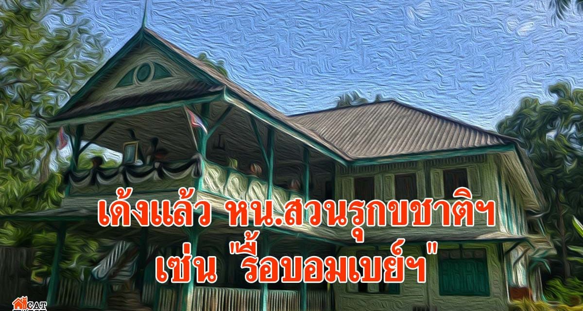 เด้งแล้ว หน.สวนรุกขชาติฯ เซ่น “รื้อบอมเบย์ฯ”