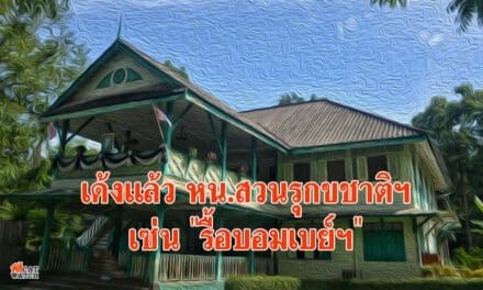 เด้งแล้ว หน.สวนรุกขชาติฯ เซ่น “รื้อบอมเบย์ฯ”